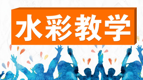 【史上最强画画教学】水彩篇—第20集